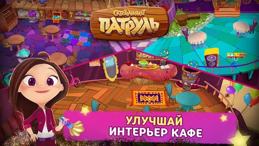 Сказочный Патруль: Кафе | Игры | XWorld