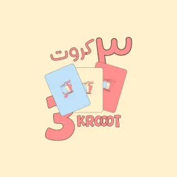 XWorld | 3 Krooot | ٣ كروت