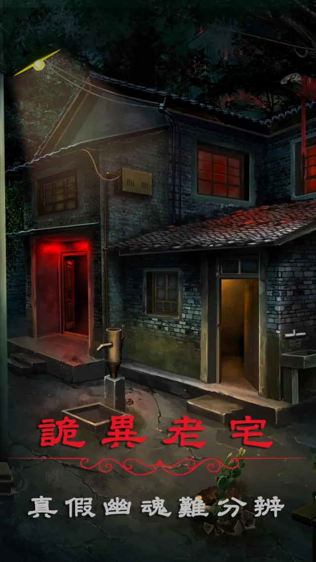 陰陽鍋2同心劫 - 密室逃脫類恐怖解謎遊戲 | Games | XWorld