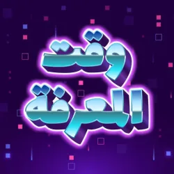 XWorld | وقت المعرفة: لعبة الأسئلة