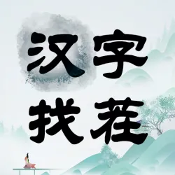 XWorld | 汉字找茬-文字找茬识字大师汉字答题烧脑解谜益智游戏