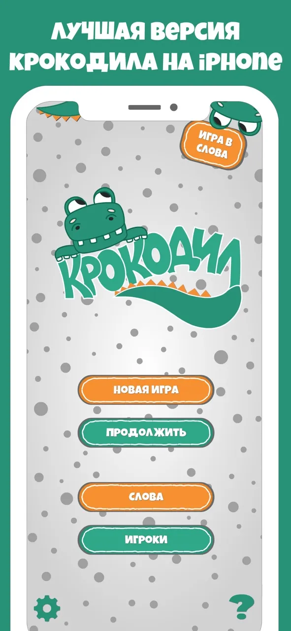 Крокодил слова - игра Крокадил | Games | XWorld