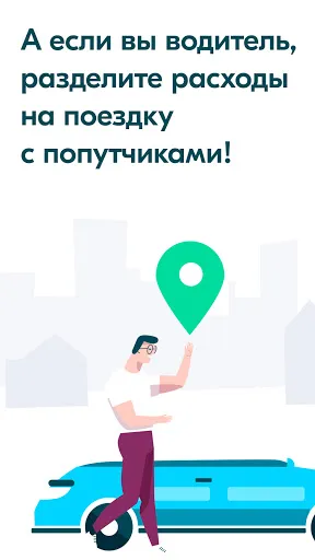 BlaBlaCar: карпулинг и автобус | Игры | XWorld