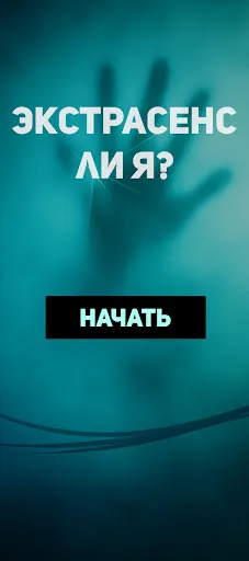 Экстрасенс ли я | Игры | XWorld