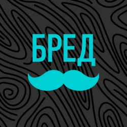 XWorld | БРЕДУСЫ XWorld | БРЕДУСЫ