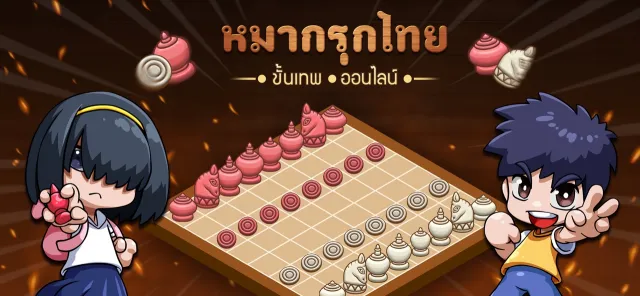 หมากรุกไทย ขั้นเทพ - Makruk | เกม | XWorld