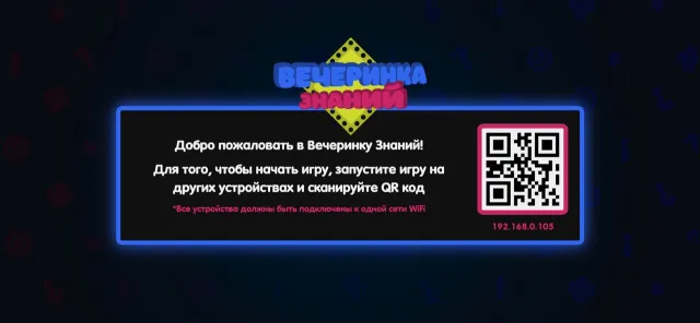 Вечеринка Знаний | Игры | XWorld