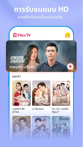 FlexTV - ดูละครสั้น | เกม | XWorld