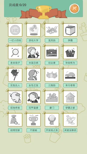 中国式人生 | Permainan | XWorld