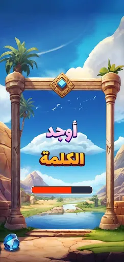 أوجد الكلمة! - كلمات متقاطعة | 游戏 | XWorld