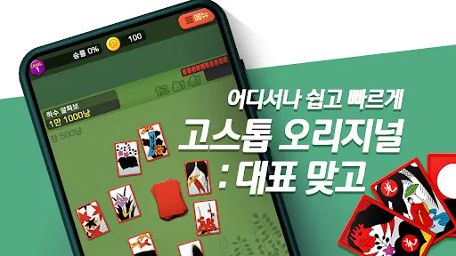 고스톱 오리지널 : 데이터 필요없는 맞고 게임 | เกม | XWorld