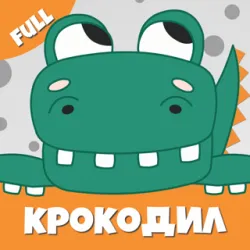 XWorld | Крокодил слова игра Крокадил