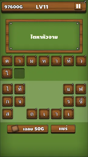 ใบ้คำผวน | เกม | XWorld