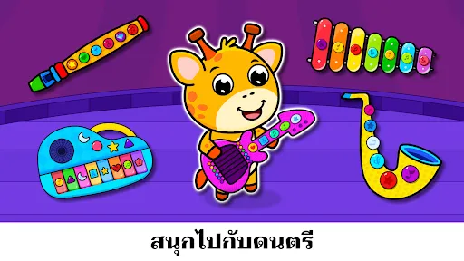 เกมเด็กสำหรับเด็กเล็ก 2, 3 ขวบ | เกม | XWorld