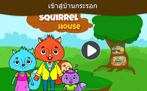 เมืองของเกม-บ้านกระรอกของฉัน | เกม | XWorld