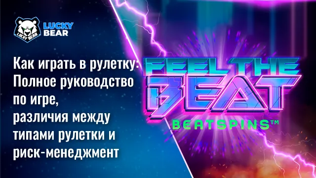 Как играть в рулетку: Полное руководство по игре, различия между типами рулетки и риск-менеджмент