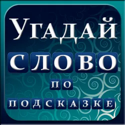 XWorld | Угадай слово по подсказке