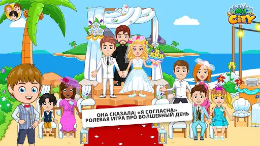 My City : Свадебная Вечеринка | Игры | XWorld