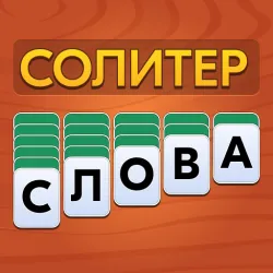 XWorld | Слова из Карт: Солитер