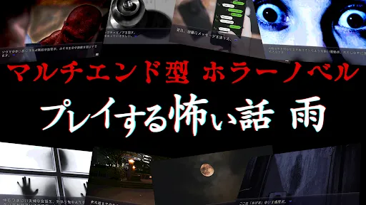 プレイする怖い話雨 マルチエンド型ホラーノベルゲーム | 游戏 | XWorld