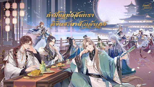 ลิขิตรักใต้เงาจันทร์ | เกม | XWorld