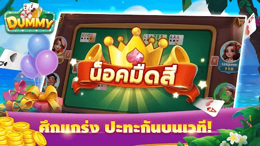 ดัมมี่ Dummy | เกม | XWorld