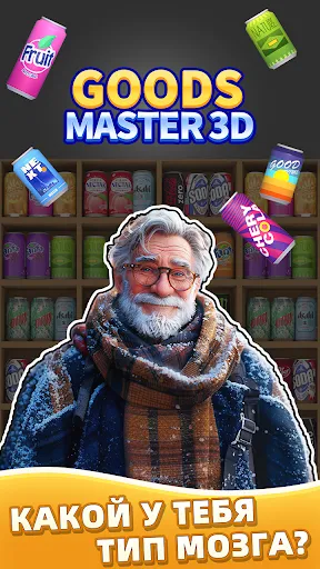 Goods Master 3D-соответствие | Игры | XWorld