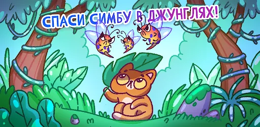 Спаси Симбочку | Игры | XWorld