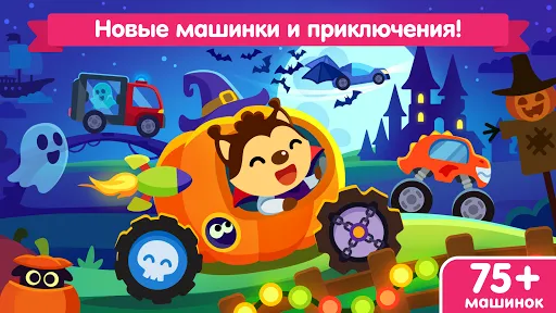 Машинки для детей и малышей | Игры | XWorld