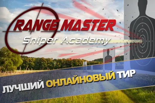 Range Master: Sniper Academy | Игры | XWorld