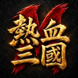 XWorld | 熱血三國M