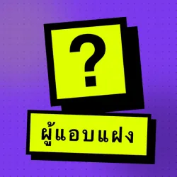 XWorld | เกมทายคำ: ใครคือคนโกหก?