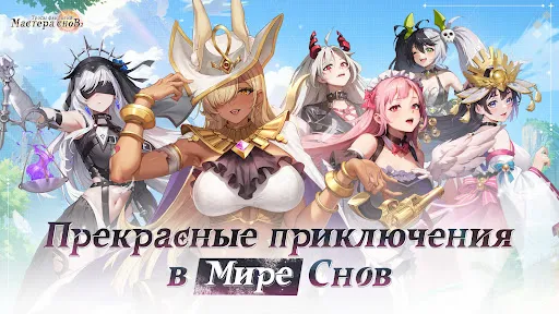 Мастера снов 2: Тропы фантазий | Игры | XWorld