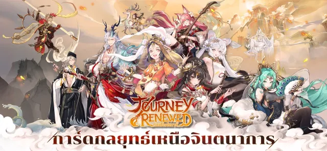 Journey Renewed | เกม | XWorld