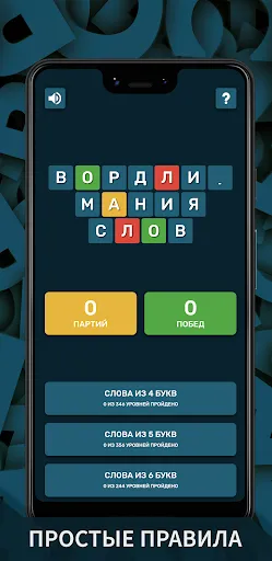 Вордли. Мания слов | Игры | XWorld