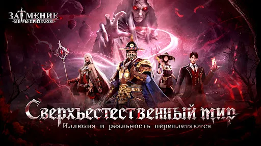 ЗАТМЕНИЕ: МИРЫ ПРИЗРАКОВ | Игры | XWorld