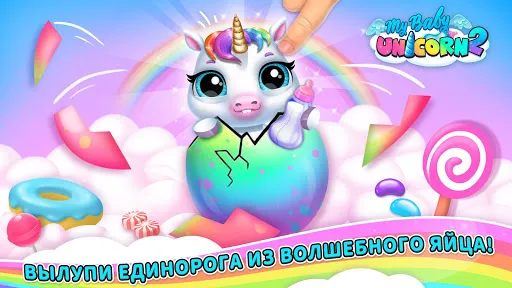 My Baby Unicorn 2 | Игры | XWorld
