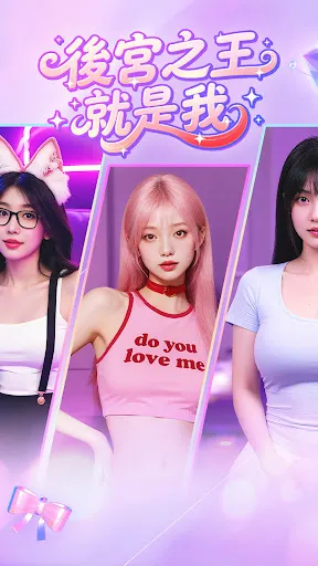 後宮之王就是我 | Permainan | XWorld