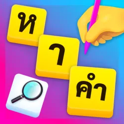 XWorld | หาคําศัพท์ไม่ใช้เน็ตภาษาไทย