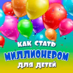 XWorld | Стать миллионером для детей