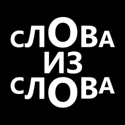 XWorld | Слова из слова: составь слова