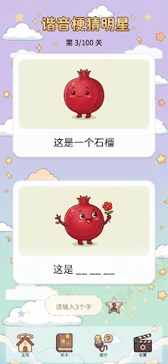 谐音梗猜明星：看图猜词解谜游戏 | Permainan | XWorld