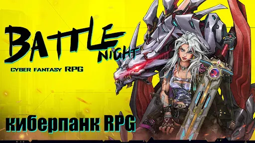 Battle Night: Cyberpunk RPG | Игры | XWorld