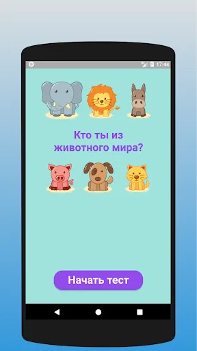 Кто ты из животных? Тест | Игры | XWorld