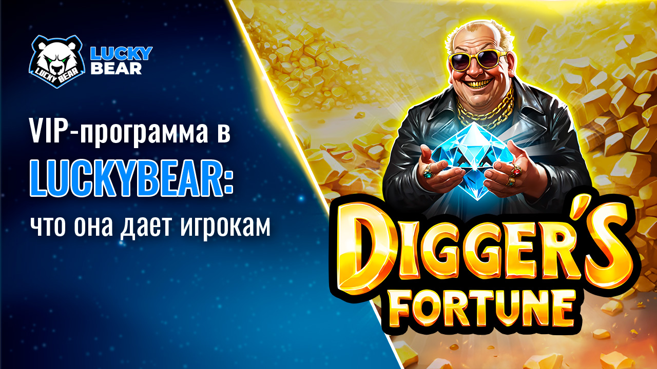 VIP-программа в LuckyBear: что она дает игрокам