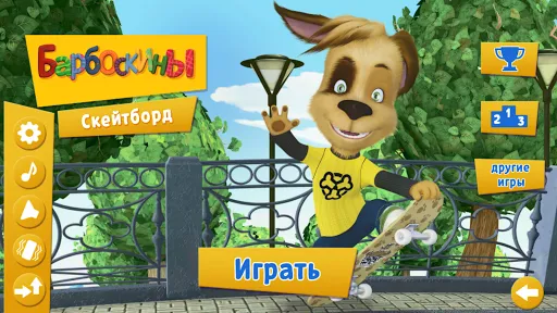 Барбоскины: Скейтборд | Игры | XWorld