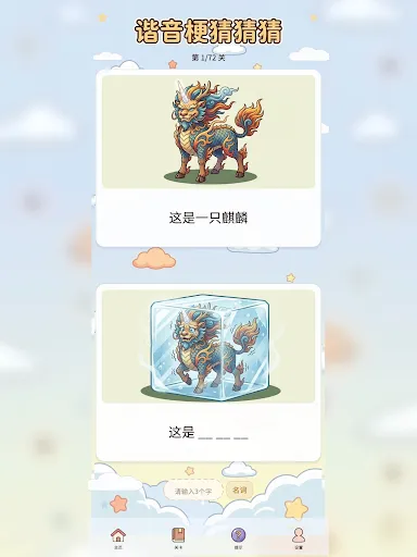谐音梗猜猜猜 - 看图解谜游戏 | Permainan | XWorld