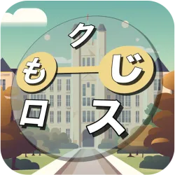 XWorld | もじクロス:言葉遊びクロスワード型パズル