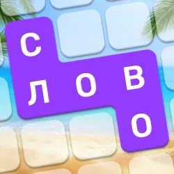 XWorld | Слово Блоки: Головоломка