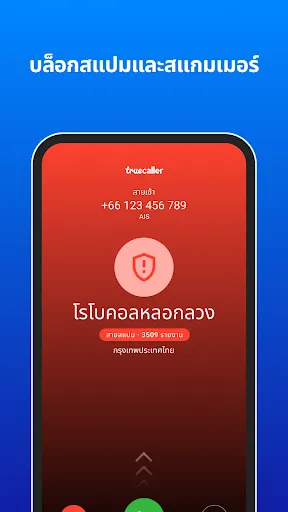 Truecaller: รู้ว่าใครโทรมาทั | เกม | XWorld